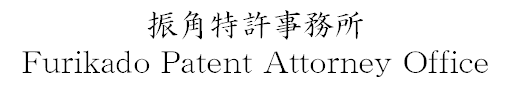 振角特許事務所ロゴ